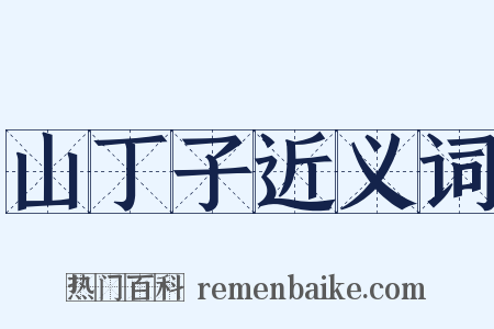 山丁子近义词是什么意思的图片